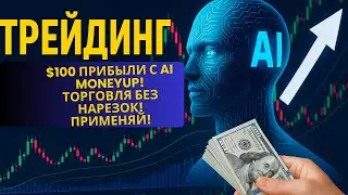 ПРИБЫЛЬ $100 с AI MoneyUP трейдинг сессия без нарезок