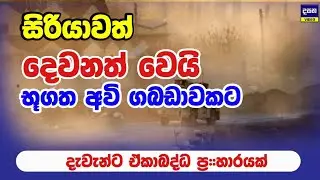 සිරියානු භූමියත් දෙවනත් කරමින් දැවැන්ත ඒකාබද්ධ ප්&zwj;ර#හාරයක් | Middle East War Update