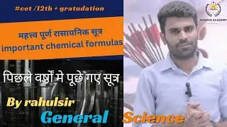 महत्वपूर्ण रासायनिक सूत्र  (पिछले वर्षों में पूछे गए )