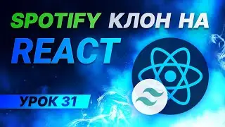 React JS Tailwind CSS Spotify клон #31 - Улучшение поведения закрытия внутреннего меню