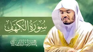 سورة الكهف كاملة بصوت الشيخ د. ياسر الدوسري Surah Al-Kahf