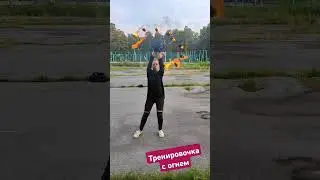 Тренировочка с огнем #fireshow