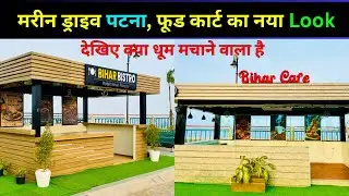 मरीन ड्राइव पटना, फूड कार्ट का नया Look | Marine Drive Patna Food cart update | V2 vlog