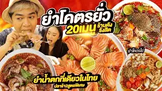 กินจุกๆ 20 เมนู ยำโตครยั่ว ร้านดังรังสิต ยำน้ำตกที่แรกในไทย ยำปูม้าไข่แน่น ยำสามไข่ แซลมอน | หนูหรี่