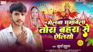 #bhaktisong | Surya Sudul | मेलबा घुमाबे ला तोरा बहरा से ऐलियौ | Melwa Ghumabela Tora Bahar Se ||