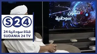مبارك الفاضل المهدي - صالون سودانية - ج11 - حال البلد