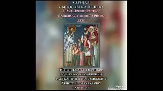 Принц Растко 