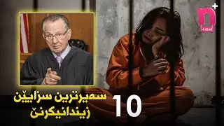 NUBAR + TV - 10 سەیرترین سزایێن زیندانیکرنێ