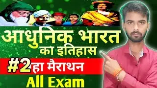 UP PCS & RO/ARO | महा मैराथन | आधुनिक भारत का इतिहास | 1857 से 1947 तक संपूर्ण रिवीजन