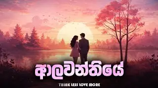 ආලවන්තියේ | Alawanthiye | R&B/SOUL | Slowed Reverb | Yomal Verse