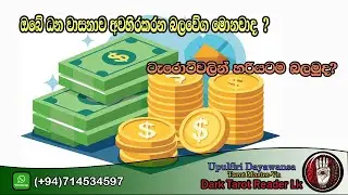 ඔබේ ධන වාසනාව අවහිරකරන බලවේග මොනවාද  ටැරොට්වලින් හරියටම බලාගමුද?|Sinhala|#tarotreading #tarot