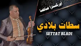 صاتصا - سطات بلادي | Satsa - Settat Bladi [Official Lyric Video]