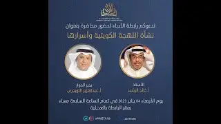 محاضرة ( نشأة اللهجة الكويتية وأسرارها ) أ. خالد الرشيد.