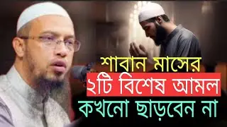 2 special deeds of the month of Shaban Sheikh Ahadullah #duet #muftiamirhamja #dancesongs