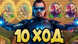 ЗОЛОТОЙ СТОЛ НАГ на 10 ХОД Hearthstone Battlegrounds