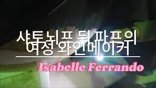 [eng] 샤토뇌프 뒤 파프의 여성 와인메이커 🍷 이자벨 페란도 와이너리 투어 #와인추천 #와인여행 #와이너리투어 #winery #프랑스와인