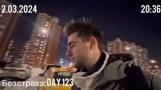 Без страха: Day 123