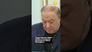 Представитель Ирана прибыл в Казахстан несмотря на гибель Президента и главы МИД