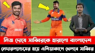 নেদারল্যান্ডসের হয়ে এশিয়াকাপে খেলবে সাব্বির, নিজ দোষে রত্নকে হারালো বাংলাদেশ।  Sabbir Rahman 
