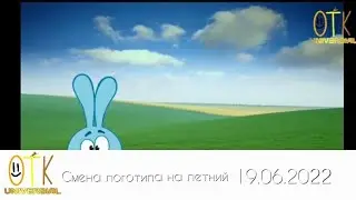 Смена логотипа на летний(ОТК Universial 19.06.2022)