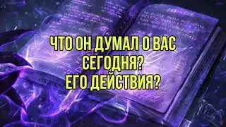 Его мысли и действия к Вам💕