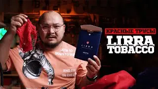 Lirra Tobacco. Красные Трусы и Выход на Российский Кальянный Рынок