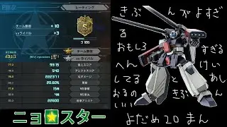 【バトオペ２】【ガンタンクR-44 Lv2】与ダメ約20万動画供養457