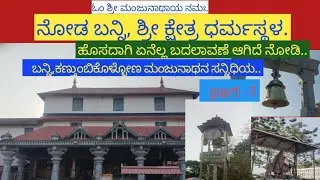 #Shri ಕ್ಷೇತ್ರ ಧರ್ಮಸ್ಥಳದಲ್ಲಿ  ಹೊಸದಾಗಿ ಏನೆಲ್ಲಬದಲಾವಣೆ ಆಗಿದೆ ನೋಡೋಣ ಬನ್ನಿ part -1