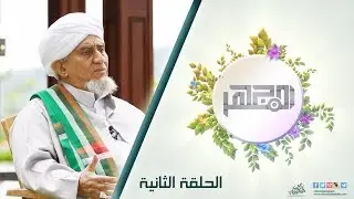 الحبيب أبوبكر المشهور | برنامج المجهر | الحلقة الثانية