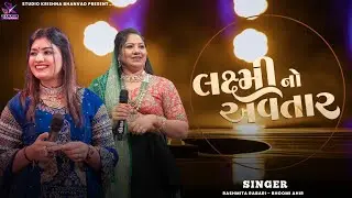 લક્ષ્મી નો અવતાર || Rashmita Rabari - Bhoomi Ahir || Laxmi No Avtar @StudioKrishnaBhanvad​