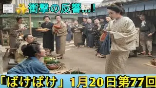  ばけばけ 1月20日第77回📰✨衝撃の反響…！ヘブン先生日録が町を変えた日｜トキが見た“現実”とは？