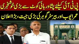 LIVE | Big Relief for PTI from Peshawar High Court | Major Win for Umar Ayub & Barrister Gohar