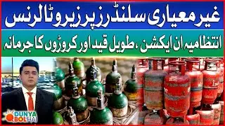 Govt Zero tolerance for Substandard Cylinder | Administration In Action | Punishment and fines | DBH
