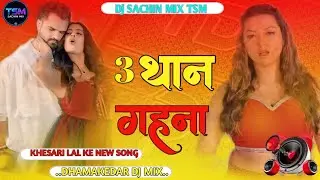 Teen than ghna free dj song | 3 Than Ghna dj song | hard bass 3 थान गहना #djremix | khesari lal song