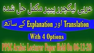 PPSC Arabic Lecturer Paper 2020 With 4 Options Explanation | Arabic Lecturer Paper Held On 06-12-20