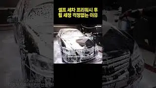 셀프 세차 프리워시 후 휠 세정 걱정없는 이유  #엑시멈크루 #셀프세차 #다이소 #더클래스 #산성프리워시 #퓨어스킨s