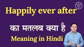 Happily ever after meaning in Hindi | Happily ever after ka matlab kya hota hai | Spoken English