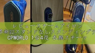 レビュースチームアイロン 【2024業界新・スタンドなしスタンディングデザイン】 CPWORLD 1台4役 衣類スチーマー スチームアイロン 20秒クイックスタート 3段階スチーム量調整 スマート表示