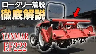 【初心者必見】もう迷わない！トラクターのロータリー脱着を超カンタン解説！