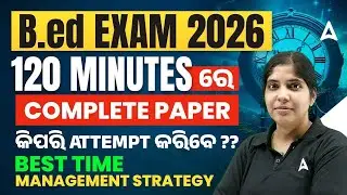 B.ED Entrance Exam 2026 | B.ED Complete Paper କିପରି attempt କରିବେ ?? | B.ED Preparation Strategy