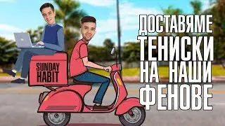 ДОСТАВЯМЕ ТЕНИСКИ НА НАШИ ФЕНОВЕ!