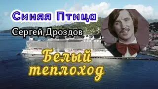 Белый теплоход. Синяя Птица. Сергей Дроздов.