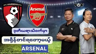 ဒုတိယ ရာသီဝက်မှာ အရှိန်တင်ရတော့မယ့် အာဆင်နယ်