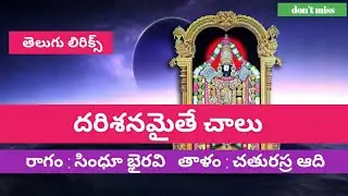 దరిశనమైతే చాలు (lyrics) Bajana poteelu