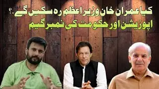 No Confidence Motion||PTI ki number Game||Opposition ki strategy