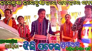 ଝିଲି ପଟେଲ//ମହିଳା କିର୍ତ୍ତନ//ଧୁମାଭଟା ମହିଳା କିର୍ତ୍ତନ ପାଟି#kirtan