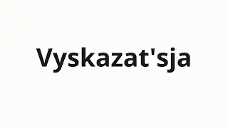 How to pronounce Vyskazat'sja | Высказаться (Have your say in Russian)