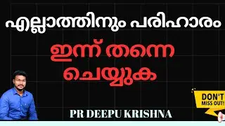 എല്ലാത്തിനും പരിഹാരം | LIFE CHANGING MESSAGE | PR DEEPU KRISHNA