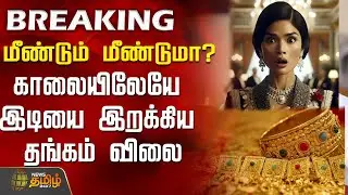 #BREAKING || GoldRateToday | GoldPrice | மீண்டும் மீண்டுமா?காலையிலேயே இடியை இறக்கிய தங்கம் விலை..!