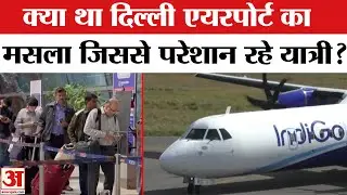Delhi Airport ATC Glitch: आसमान में क्यों हुआ था विमान का चक्का जाम? | ATC | Amar Ujala